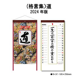 カレンダー 2024年 壁掛け （格言集）道 SG152 カレンダー 2024 壁掛け 2024年版 壁掛けカレンダー 格言 紐付き 46/6切 きれい おしゃれ スケジュール 便利 大きい メモ欄 237902