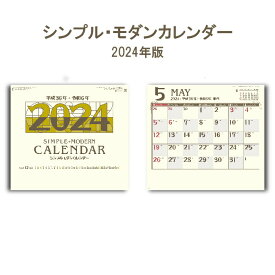 カレンダー 2024年 壁掛け シンプルモダン SG165 2024年版 カレンダー A倍/6切 おしゃれ スケジュール 便利 文字月表 237891