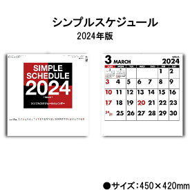 【ポイント30倍】カレンダー 2024年 壁掛け シンプルスケジュール SG170 2024年版 カレンダー 別寸サイズ シンプル おしゃれ スケジュール 便利 文字月表 237890