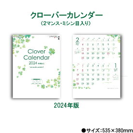 カレンダー 2024年 壁掛け クローバーカレンダー (2マンス・ミシン目入り) SG2260 カレンダー 2024 壁掛け 2024年版 2ヶ月 ミシン目 46/4切 シンプル パステルカラー 開運 四つ葉 クローバー おしゃれ スケジュール 文字月表 237874