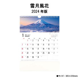 カレンダー 2024年 壁掛け 雪月風花 SG620 2024年版 カレンダー 壁掛け 別寸 シンプル おしゃれ スケジュール コンパクト 便利 文字月表 写真 風景 日本景観 237767
