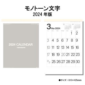 カレンダー 2024年 壁掛け モノトーン文字 SG452 2024年版 カレンダー 壁掛け A/2切 シンプル おしゃれ スケジュール 便利 文字月表 モノトーン 237793