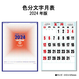 【ポイント30倍】カレンダー 2024年 壁掛け 色分文字月表 SG450 2024年版 カレンダー 壁掛け A/2切 シンプル おしゃれ スケジュール 便利 文字月表 旧暦 晴雨表 年間予定表 カラフル 237794