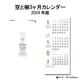 カレンダー 2024年 壁掛け 空と樹3ヶ月カレンダー (スリーマンス) SG328 2024年版 カレンダー 壁掛け 46/3切 シンプル 3ヶ月 スリーマンス ミシン目入り スケジュール 文字月表 暦 あす楽 237812