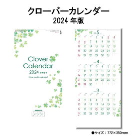 カレンダー 2024年 壁掛け クローバーカレンダー (年表付 スリーマンス) SG324 2024年版 カレンダー 壁掛け 46/3切 シンプル 3ヶ月 スリーマンス ミシン目入り スケジュール 文字月表 暦 あす楽 237814