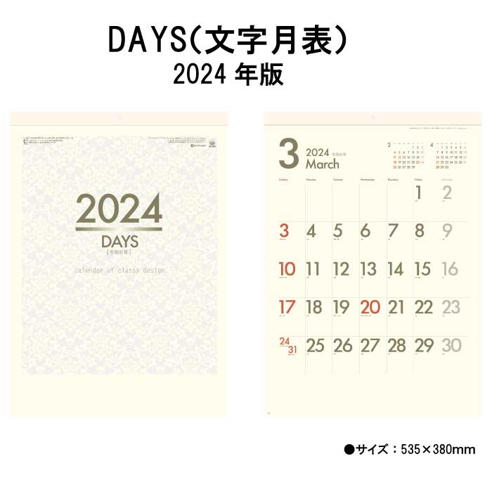 カレンダー 2024年 壁掛け DAYS (文字月表) SG2920 カレンダー 2024 壁掛け 2024年版 壁掛けカレンダー シンプル かわいい おしゃれ クリーム上質紙 記入 予定表 書き込み 237827 ss20