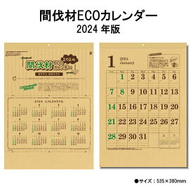 カレンダー 2024年 壁掛け 間伐材ECOカレンダー SG291 2024年版 カレンダー 壁掛け 46/4切 シンプル おしゃれ スケジュール 便利 間伐材 ECO エコ CSR クラフト 文字月表 237832