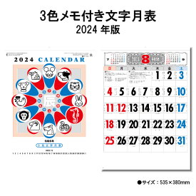 カレンダー 2024年 壁掛け 3色メモ付き文字月表 SG287 カレンダー 2024 壁掛け 2024年版 壁掛けカレンダー 46/4切 シンプル おしゃれ スケジュール 予定表 書き込み 一粒万倍日 237836