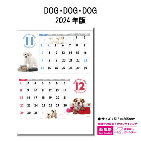 カレンダー 2024年 壁掛け DOG・DOG・DOG SG7229 2024年版 カレンダー 壁掛け B/4切 犬 子犬 わんちゃん 癒し おしゃれ かわいい スケジュール 便利 237755