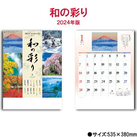 カレンダー 2024年 壁掛け 和の彩り NK88 2024年版 カレンダー 46/4切 おしゃれ きれい 風景 和 伝統色 メモスペース 日本 238005