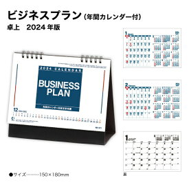 カレンダー 2024 卓上 ビジネスプラン (年間カレンダー付) NK511 デスク デスクトップ ビジネスシーン 2024年版 文字月表 実用的 六曜 年間 237951