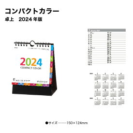 カレンダー 2024年 卓上カレンダー コンパクトカラー NK508 デスクカレンダー 2024年版 卓上 シンプル スリム コンパクト カラフル 機能的 省スペース 横長 237953