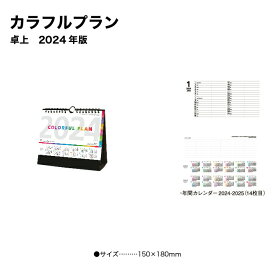 カレンダー 2024 卓上 カラフルプラン NK528 デスク 2024年版 シンプル スリム コンパクト カラフル 機能的 省スペース イラスト 便利 237944