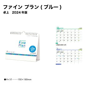 カレンダー 2024 卓上カレンダー ファイン プラン（ブルー） NK560 デスクカレンダー 2024年版 卓上 シンプル スリム コンパクト スケジュール 省スペース 237937