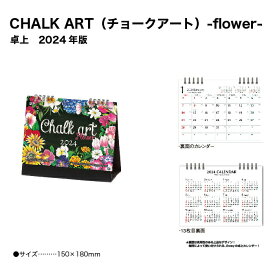 カレンダー 2024 卓上カレンダー CHALK ART（チョークアート）-flower- NK572 デスクカレンダー 2024年版 シンプル スリム コンパクト カラフル 機能的 省スペース 横長 237932