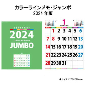 カレンダー 2024年 壁掛け カラーラインメモ・ジャンボ NK147 2024年版 カレンダー 壁掛け 46/2切 シンプル おしゃれ スケジュール 便利 文字月表 カラフル 大きい メモ欄 ジャンボ 237994