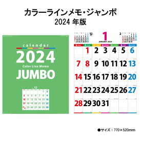 【ポイント30倍】カレンダー 2024年 壁掛け カラーラインメモ・ジャンボ NK147 2024年版 カレンダー 壁掛け 46/2切 シンプル おしゃれ スケジュール 便利 文字月表 カラフル 大きい メモ欄 ジャンボ 237994