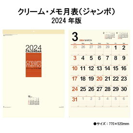 カレンダー 2024年 壁掛け クリーム・メモ月表 NK148 2024年版 カレンダー 壁掛け 46/2切 シンプル おしゃれ スケジュール 便利 文字月表 カラフル 大きい メモ欄 ジャンボ 晴雨表入り 送料無料 237993