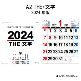 訳アリ品 カレンダー 2024年 壁掛け A2 THE・文字 NK163 2024年版 カレンダー 壁掛け A/2切 シンプル カラフル スケジュール 文字月表 元号入り 暦 237985