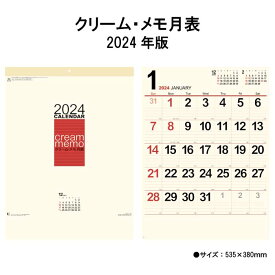 カレンダー 2024年 壁掛け クリーム・メモ月表 NK166 2024年版 カレンダー 壁掛け 46/4切 シンプル カラフル スケジュール 文字月表 元号入り 暦 237984