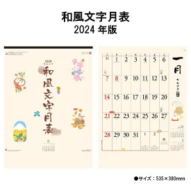 カレンダー 2024年 壁掛け 和風文字月表 NK168 2024年版 カレンダー 壁掛け 46/4切 シンプル カラフル スケジュール 文字月表 季節 絵 イラスト 和 暦 237982