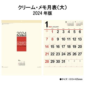 カレンダー 2024年 壁掛け クリーム・メモ月表（大） NK199 2024年版 カレンダー 壁掛け A/2切 シンプル スケジュール 便利 クリーム色 237975