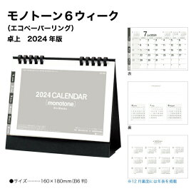 カレンダー 2024 卓上 モノトーン6ウィーク SG950 デスクカレンダー 卓上カレンダー 2024年版 マンスリー シンプル 使いやすい スケジュール 記入 エコペーパーリング 237713
