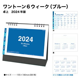 カレンダー 2024 卓上 ワントーン6ウィーク(ブルー) SG937 デスクカレンダー 卓上カレンダー 2024年版 シンプル ブルー 実用的 6週表記 237719