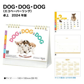 カレンダー 2024 卓上 DOG・DOG・DOG SG952 デスクカレンダー 卓上カレンダー 2024年版 犬 わんちゃん カラフル かわいい シンプル 便利 エコペーパーリング 237711