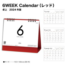 カレンダー 2024 卓上 6WEEK Calendar （レッド） SG930 デスク デスクトップ 2024年版 シンプル デザイン 赤 REDスタイリッシュ おしゃれ モダン 現代的 予定表 237726
