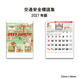 カレンダー 2027 壁掛け 交通安全標語集 NK97 カレンダー 2027年版 壁掛け おしゃれ 交通安全 標語 安全運転 ポイント ドライブ 車 点検 日常点検 イラスト メモ欄 46/4切 267009