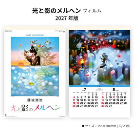 カレンダー 2027 壁掛け 光と影のメルヘン フィルム SG508 カレンダー 2027年 壁掛け おしゃれ 影絵 藤城清治 幻想的 小人 芸術 フィルム ジャンボ 豪華版 B/2切 268138