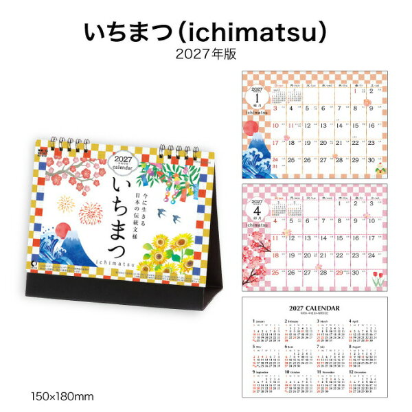 カレンダー 2027 卓上 いちまつ (ichimatsu) NK567 デスク カレンダー 2027年 卓上 おしゃれ コンパクト シンプル イラスト 市松模様 メモスペース 便利 スケジュール管理 267875 ss15