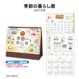 カレンダー 2027 卓上 季節の暮らし暦 NK534 デスク カレンダー 卓上 2027年 コンパクト おしゃれ かわいい 便利 イベント イラスト 豆知識 レシピ 暦 季節 四季 行事 コラム 267864