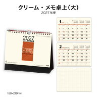 カレンダー 2027 卓上 カレンダー クリーム・メモ卓上（大） NK547 デスク カレンダー 2027年 卓上 コン…