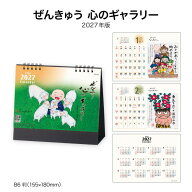 カレンダー 2027 卓上 ぜんきゅう 心のギャラリー SG915 デスク カレンダー 卓上 2027 おしゃれ にわぜん…