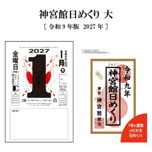 カレンダー 2027年 神宮館日めくり (大) 2027 令和9年 日めくり 開運 年中行事 吉方位 運勢 六輝 選日 