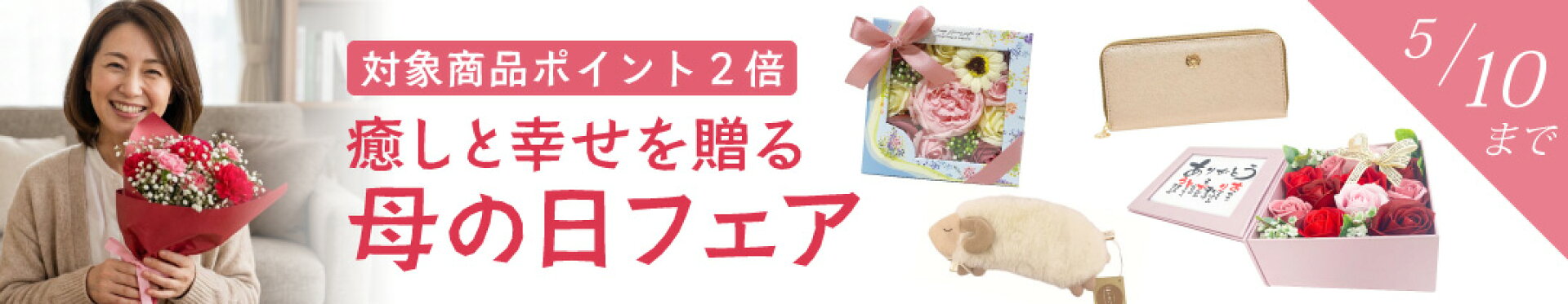 母の日フェア