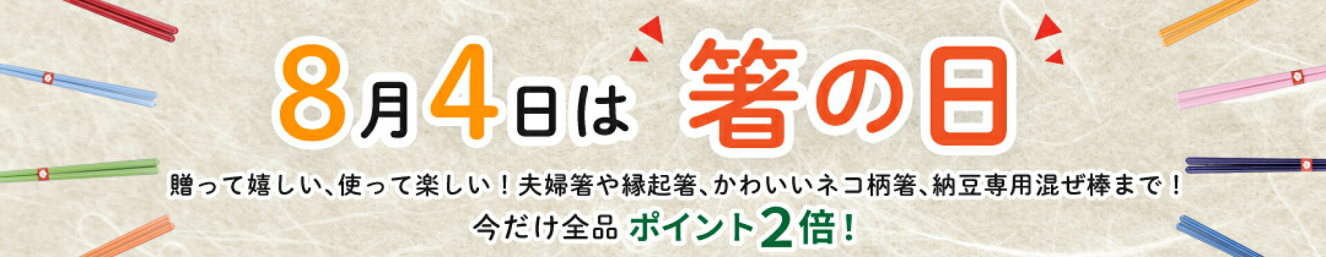 ８月４日は箸の日