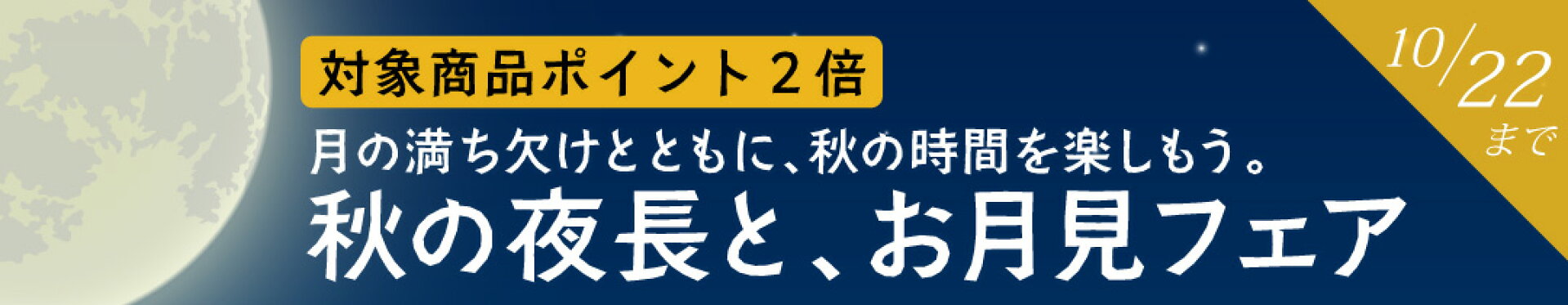 秋の夜長と、お月見フェア