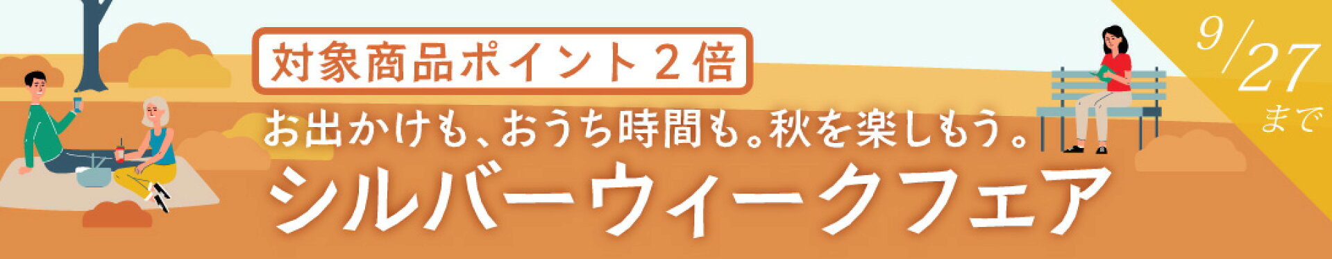 シルバーウィークフェア