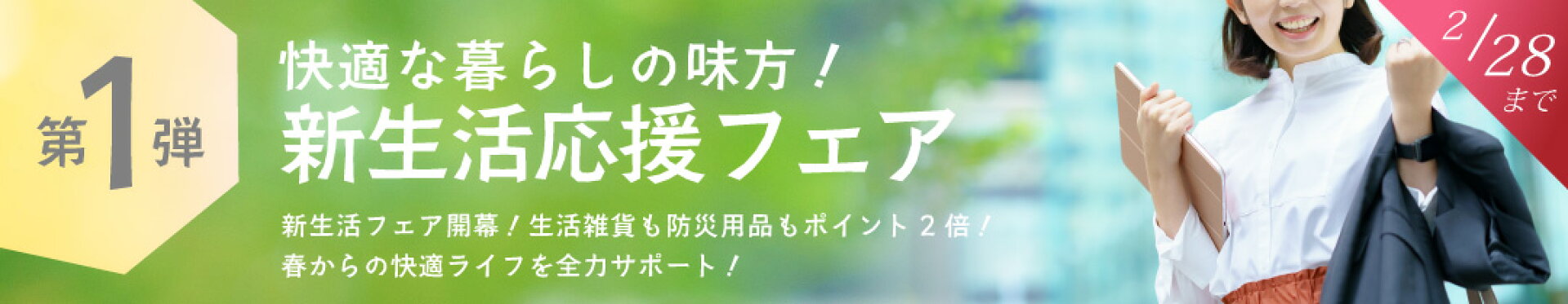 新生活応援フェア　第一弾