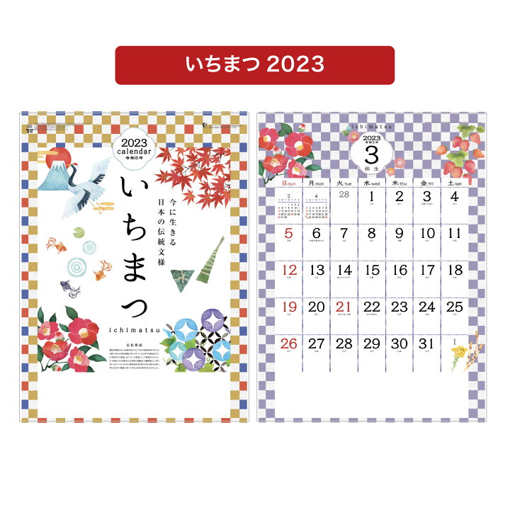 楽天市場 10月ポイント3倍 カレンダー 23年 いちまつ Ichimatsu Nk495カレンダー 23 壁掛けカレンダー 23年版 和柄 市松模様 イラスト カラフル かわいい シンプル 便利 神宮館縁堂 楽天市場店