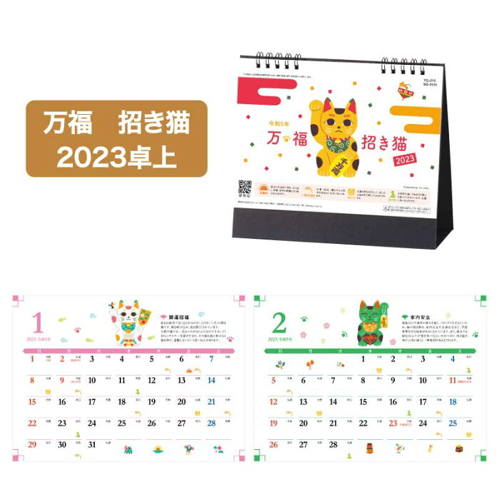 10月ポイント3倍 カレンダー 23年 卓上 万福 招き猫 Sg9151カレンダー 23 卓上カレンダー デスク カレンダー 23年版 絵 イラスト 招き猫 猫 ねこ 開運 招福 アイコン カラフル かわいい シンプル 的详细信息 日本商品代购 From Japan 10月ポイント3倍 カレンダー 23年 卓上 万福 招き猫 Sg9151カレンダー 23 卓上カレンダー デスク カレンダー 23年版 絵 イラスト 招き猫 猫 ねこ 開運 招福 アイコン カラフル かわいい シンプル 的详细信息 日本商品代购 From Japan