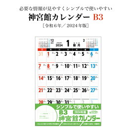 カレンダー 2024年 令和6年 壁掛け B3 神宮館カレンダー 2024 B判 神宮館オリジナル 開運 シンプル 文字月表 年中行事 六輝 選日 大安 一粒万倍日 書き込みスペース 大きい 230812