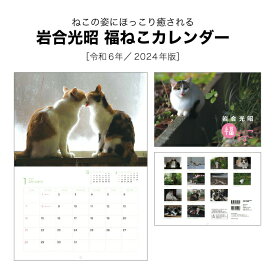 カレンダー 2024年 壁掛け 岩合光昭 福ねこカレンダー 岩合 福ねこ 2024年版 B4 B3 猫 カレンダー 猫 動物 アニマル 230817