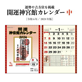 【ポイント30倍】カレンダー 2024年 壁掛け 開運神宮館 カレンダー (中) 令和6年 神宮館オリジナル 開運 年中行事 吉方位 運勢 六輝 選日 大安 一粒万倍日 書き込みスペース 大きい 230807