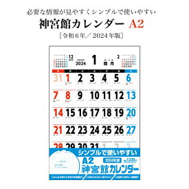 【ポイント30倍】カレンダー 2024年 壁掛け A2 神宮館カレンダー 2024 A判 神宮館オリジナル 開運 シンプル 文字月表 年中行事 六輝 選日 大安 一粒万倍日 書き込みスペース 大きい 230815