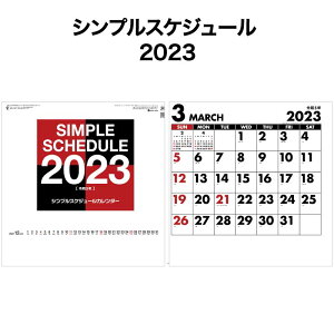 【31日までポイント5倍】カレンダー 2023年 壁掛け シンプルスケジュール SG170 カレンダー 2023 壁掛け 2023年版 壁掛けカレンダー 別寸サイズ シンプル おしゃれ スケジュール 便利 文字月表 2278