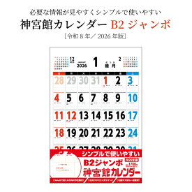 カレンダー 2026年 壁掛け B2ジャンボ 神宮館カレンダー 2026 令和8年 B判 神宮館オリジナル 開運 シンプル 文字月表 年中行事 六輝 大安 書き込みスペース 大きい 250822